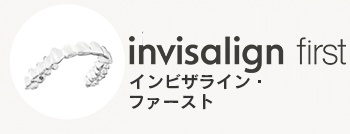インビザライン・ファースト