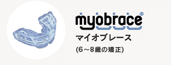 マイオブレース