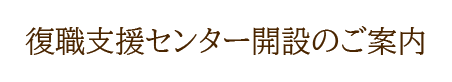 復職支援センター開設のご案内