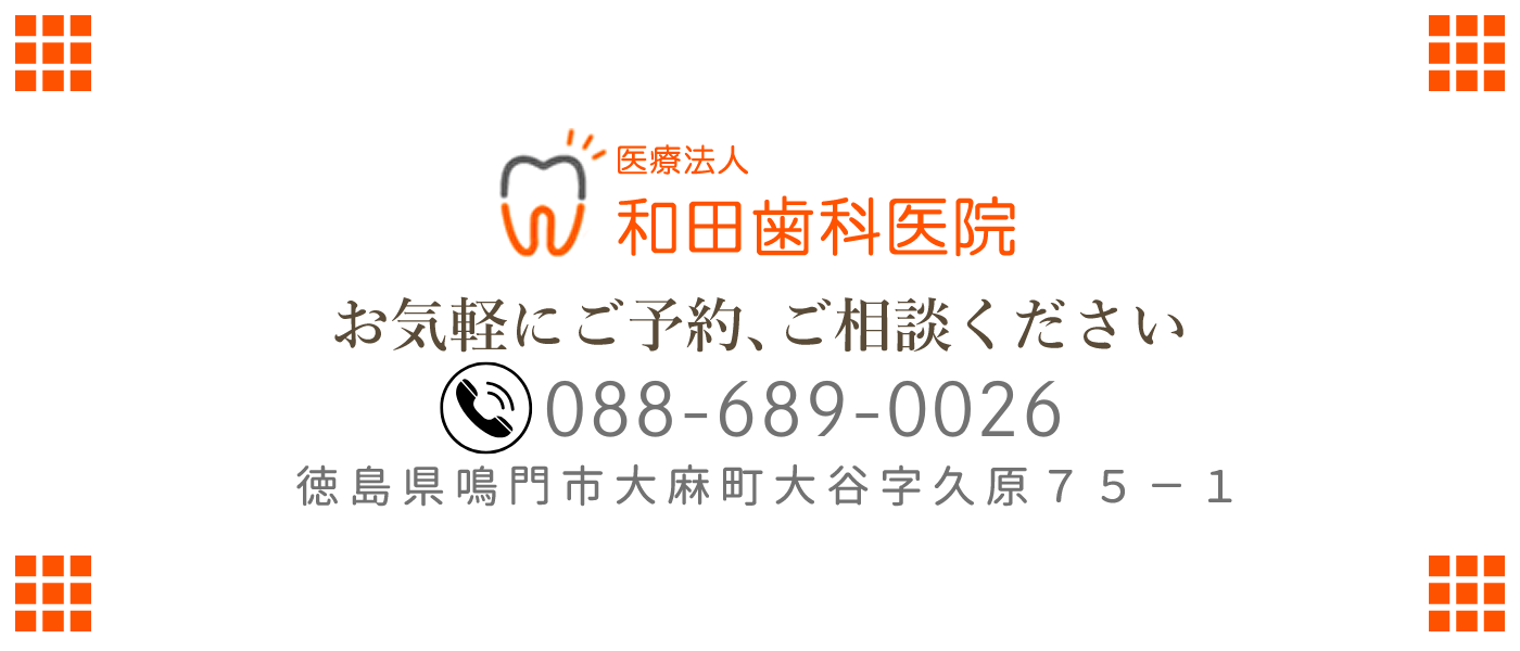 徳島県鳴門市　和田歯科医院　医院情報