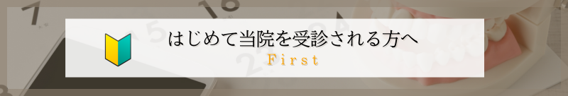 和田歯科医院の理念　院長