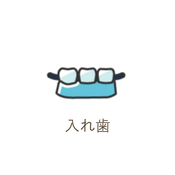 入れ歯