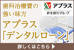 アプラスデンタルローン