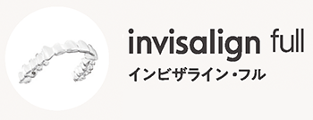 インビザライン・フル