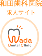 和田歯科医院求人サイト