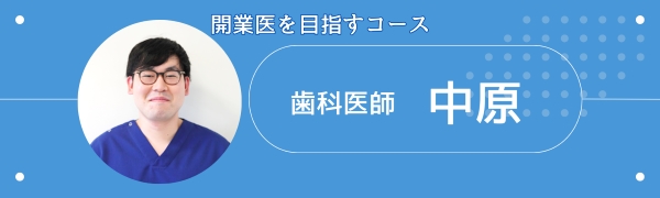 中原先生