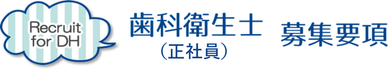 歯科衛生士（正社員）募集要項