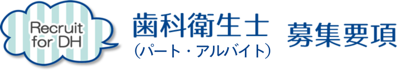 歯科衛生士（パート）募集要項