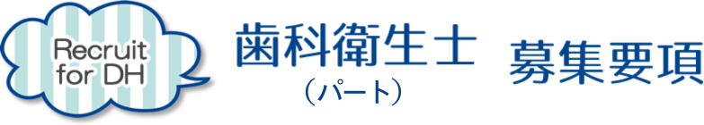歯科衛生士（パート）募集要項
