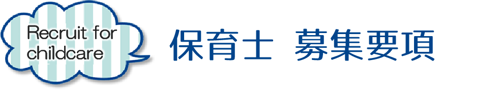保育士募集要項