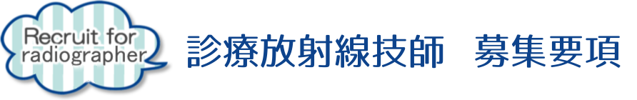 診療放射線技師　募集要項