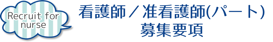 看護師／准看護師(パート)募集要項