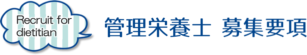 管理栄養募集要項