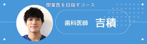 吉積先生